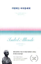 사랑하는 여자들에게