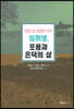 임휘영, 포용과 은덕의 삶