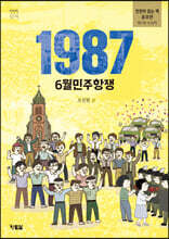 1987 6월민주항쟁