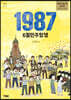 1987 6월민주항쟁