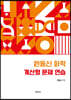 MD 화학 계산형 문제 연습