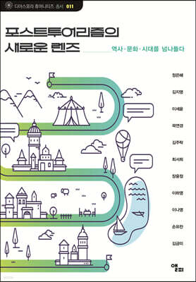 포스트투어리즘의 새로운 렌즈