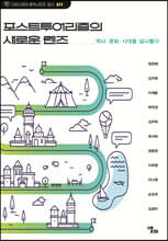 포스트투어리즘의 새로운 렌즈