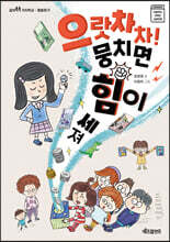 으랏차차! 뭉치면 힘이 세져