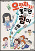 으랏차차! 뭉치면 힘이 세져