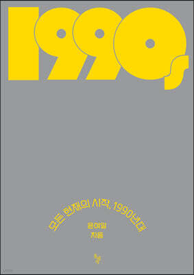 모든 현재의 시작, 1990년대