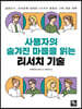 사용자의 숨겨진 마음을 읽는 리서치 기술