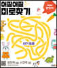 어질어질 미로찾기 : 아기 동물