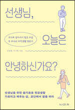 선생님, 오늘은 안녕하신가요?