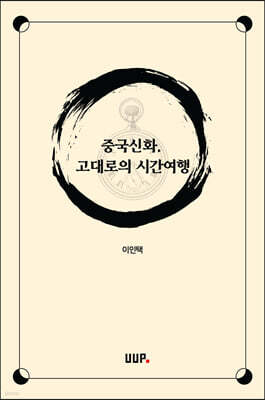 중국신화, 고대로의 시간여행