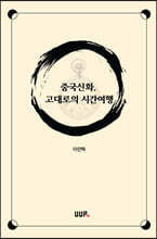 중국신화, 고대로의 시간여행