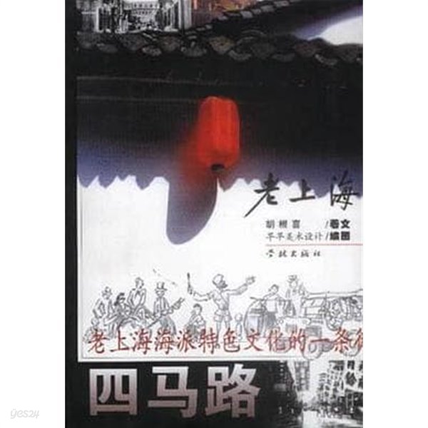 老上海四馬路 (중문간체, 2001 초판) 노상해사마로