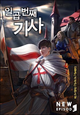 [세트] 일곱 번째 기사 (개정판)  (총12권/완결)
