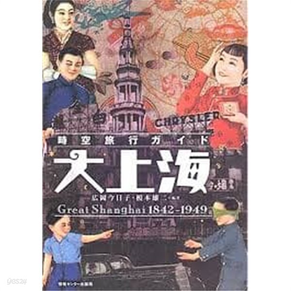 時空旅行ガイド大上海 (일문판, 2006 초판) 시공여행가이드 대상해