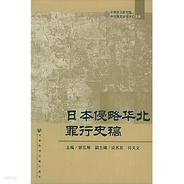 日本侵略華北罪行史稿 (중문간체, 2005 초판) 일본침략화북죄행사고