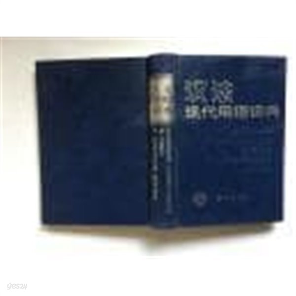 漢法現代用語詞典 (중문간체, 1989 초판) 한법현대용어사전