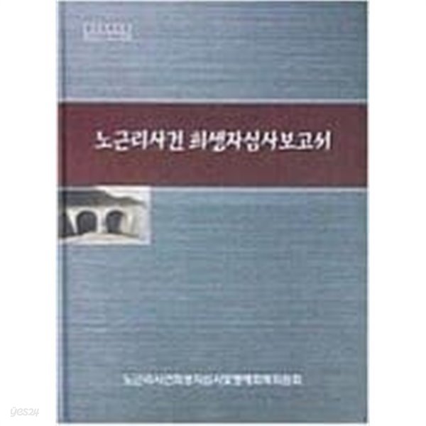 노근리사건 희생자심사보고서