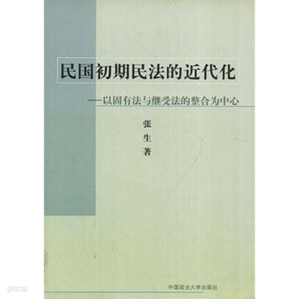 民國初期民法的近代化: 以固有法與繼受法的整合爲中心 (중문간체, 2002 초판) 민국초기민법적근대화: 이고유법여계수법적정합위중심