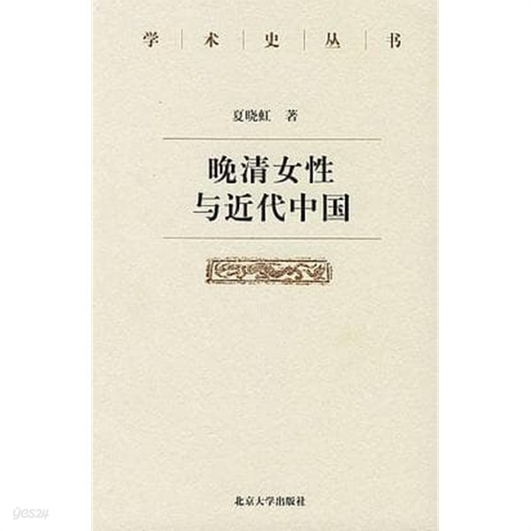 ?淸女性與近代中國 (學術史叢書, 중문간체, 2004 초판) 만청여성여근대중국