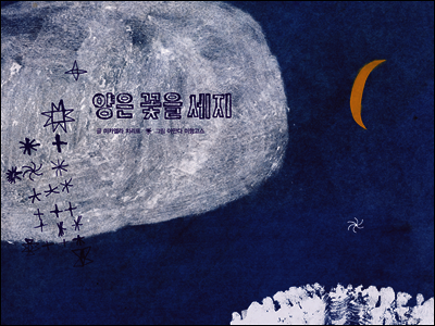 양은 꽃을 세지