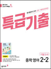 특급기출 2학기 기말고사 중2 영어 동아출판 윤정미 (2025년용)