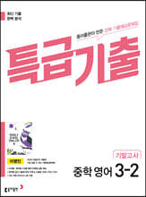 특급기출 2학기 기말고사 중3 영어 동아출판 이병민 (2026년용)