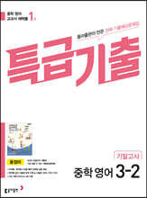 특급기출 2학기 기말고사 중3 영어 동아출판 윤정미 (2026년용)