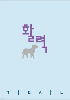 활력