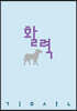 활력