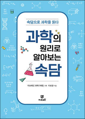 과학의 원리로 알아보는 속담