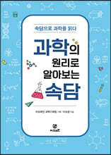 과학의 원리로 알아보는 속담