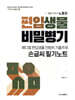 메디컬 편입생물 전범위 기출주제 손글씨 필기노트