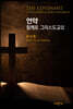 언약 : 함께로 그리스도교 3
