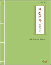 조선주사