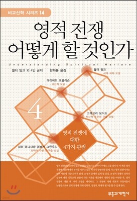 영적전쟁 어떻게 할 것인가