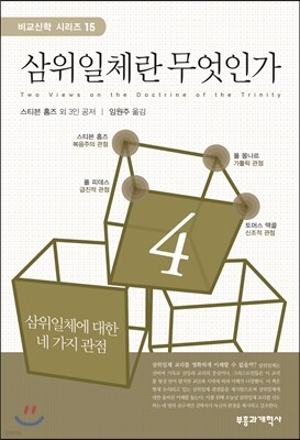 삼위일체란 무엇인가