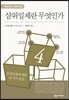 삼위일체란 무엇인가