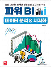 파워 BI 데이터 분석&시각화