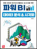 파워 BI 데이터 분석&시각화