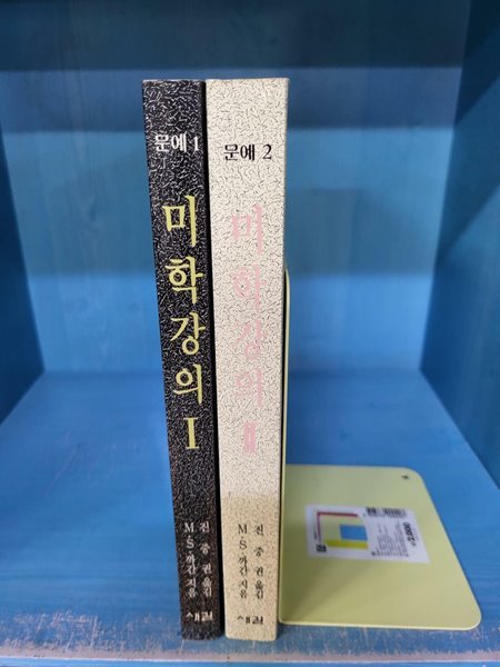 미학강의(1~2) - 전2권 - 문예 1~2 // 속지 테두리 변색외 깨끗한 책