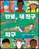 안녕, 내 친구 지구