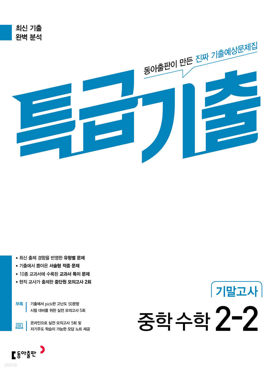 특급기출 2학기 기말고사 중2 수학 (2024년용)