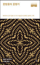 한밤중의 꽃향기