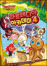 쿠키런 킹덤 파르페디아 아카데미 4