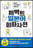 퍼펙트 일본어 회화사전
