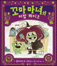 꼬마 마녀와 마법 케이크
