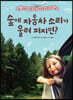 숲에 자동차 소리가 울려 퍼지면?
