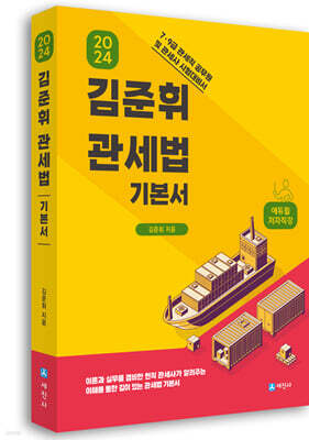 2024 김준휘 관세법 기본서