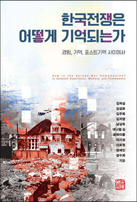 한국전쟁은 어떻게 기억되는가