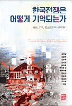 한국전쟁은 어떻게 기억되는가